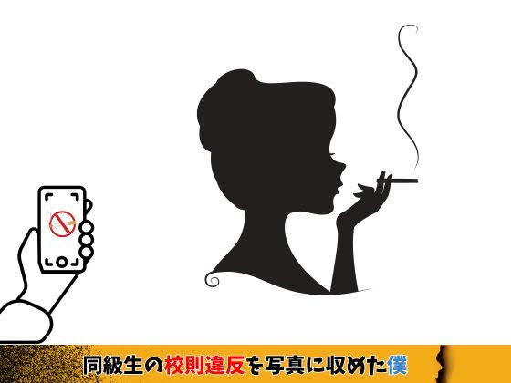 サンプル画像1:同級生を脅して、性交渉をしてみた僕(High Quality boy) [d_363999]