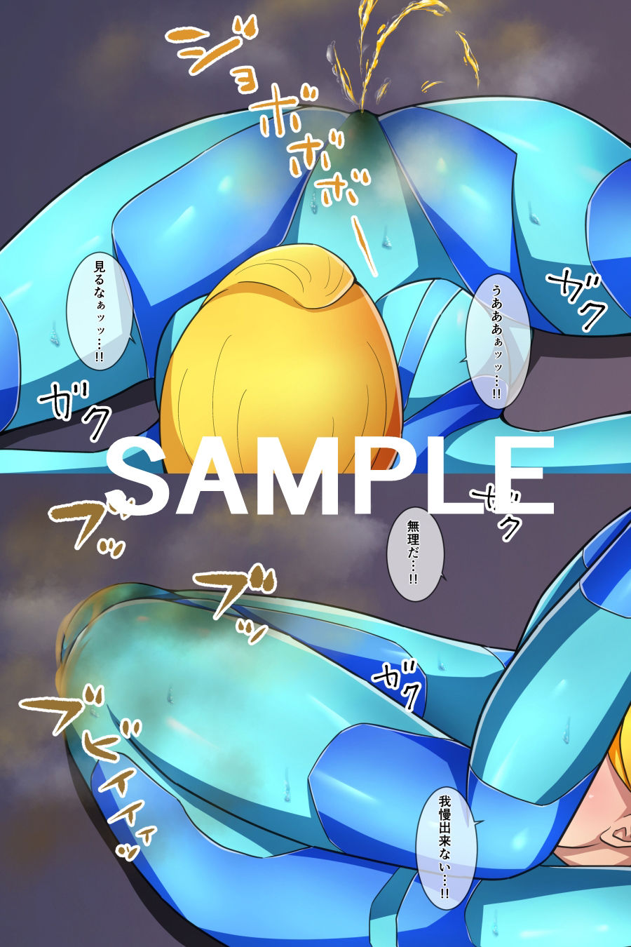 サンプル画像1:ゲームキャラお漏らしサムス(メイヘム団) [d_364081]