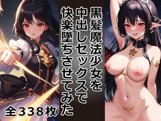 黒髪魔法少女を中出しセックスで快楽墜ちさせてみた | 人狼BBS