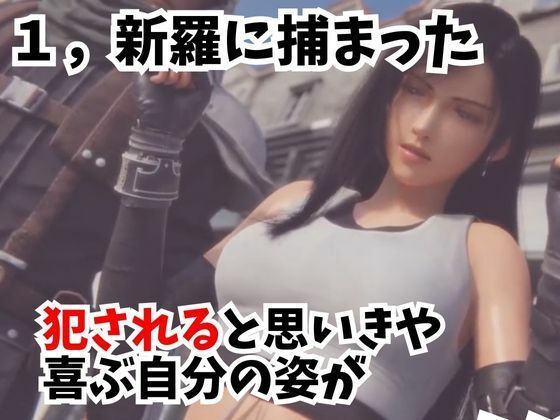 サンプル画像2:【動画】FFティファ凌●三部作まとめ【総集編1:ファイナルファンタスィティック】(AI動画ラボ) [d_364298]