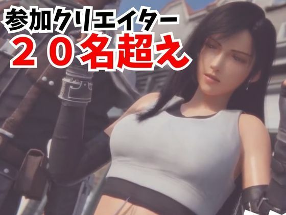 サンプル画像6:【動画】FFティファ凌●三部作まとめ【総集編1:ファイナルファンタスィティック】(AI動画ラボ) [d_364298]