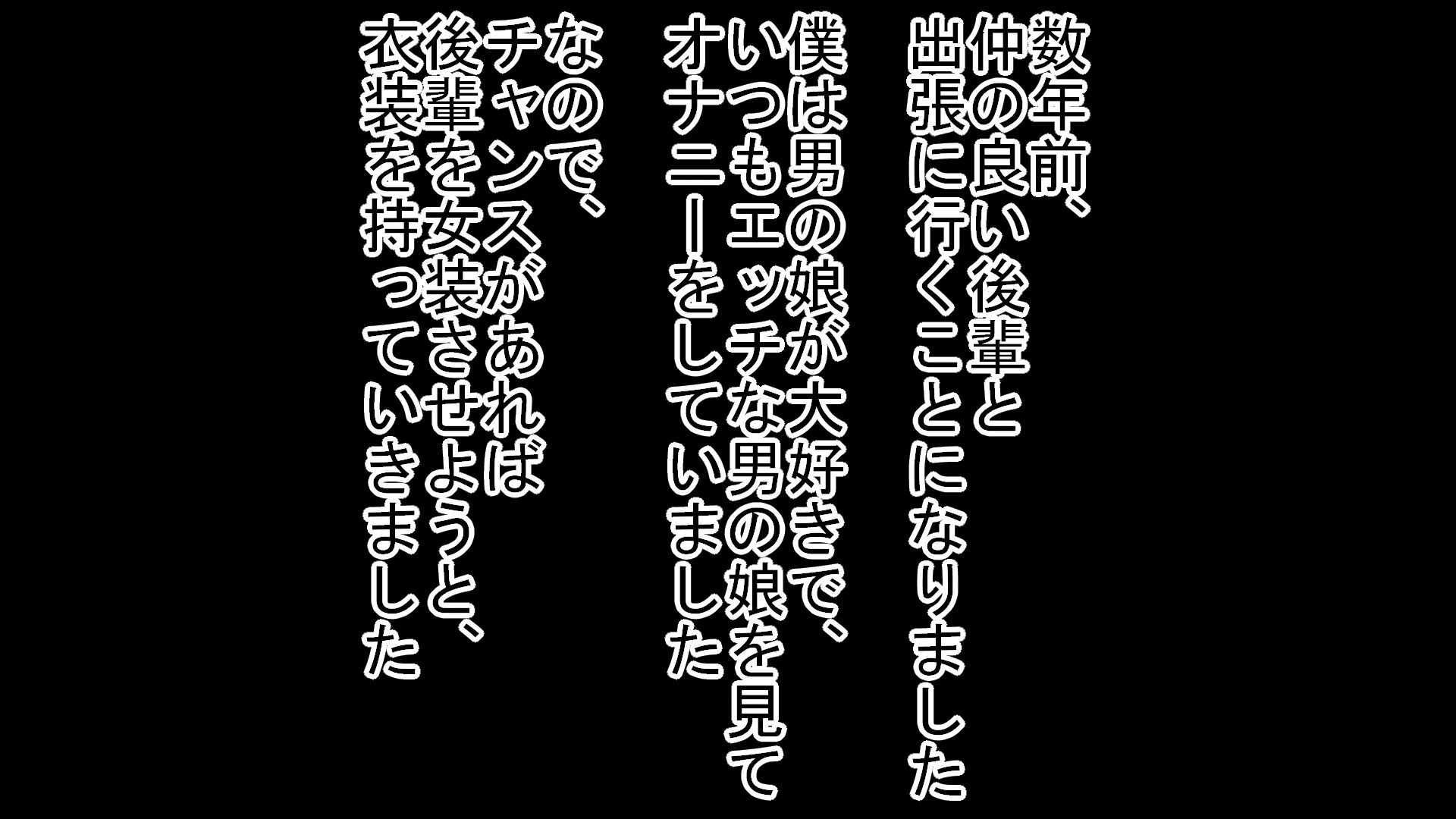 サンプル画像1:仲の良い後輩を女装させてめちゃくちゃ焦らしてメスにした話(ハードコア001) [d_364509]