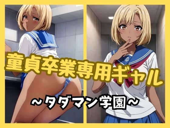 童貞卒業専用ギャル 〜タダマン学園〜
