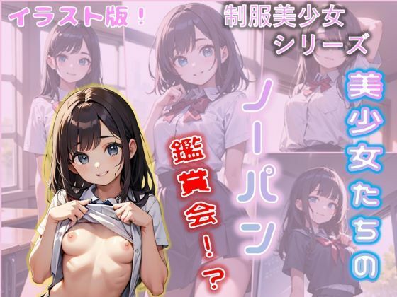 美少女たちのノーパン鑑賞会！ イラスト版 | エロリンク・同人データベース