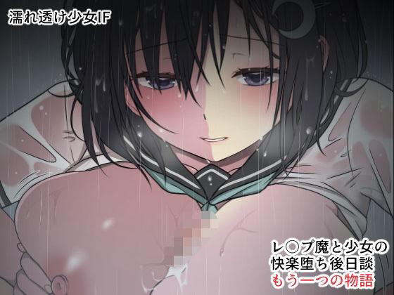 サンプル画像1:濡れ透け少女は夏の雨に消ゆ。IF(まかろんシュガー) [d_364696]