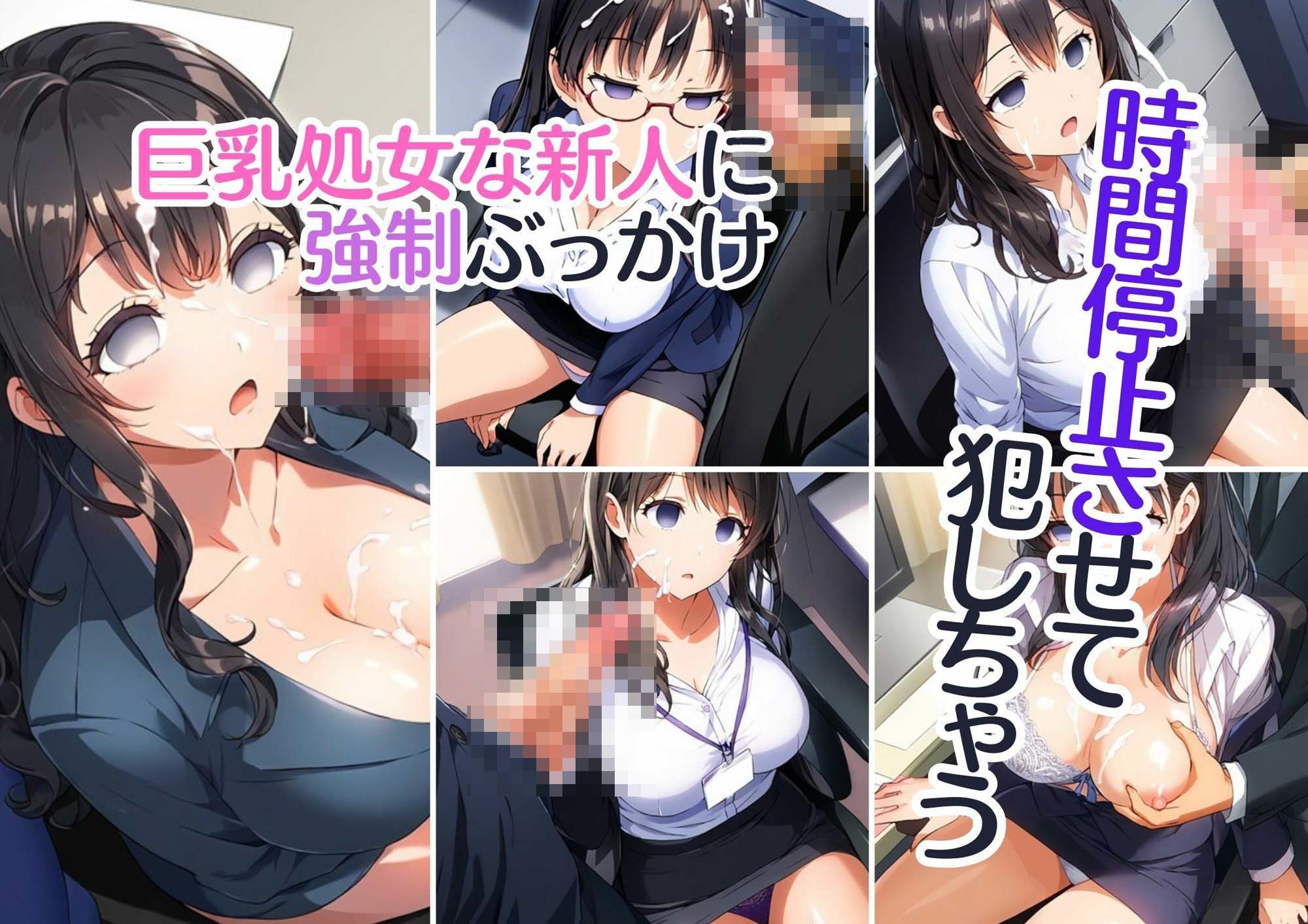 サンプル画像2:【時間停止・黒髪処女】リクルートスーツ姿の新入社員を時間停止で強●孕ませ！（パンスト・ボテ腹・顔射）(AI欲イラスト屋さん：わんたんめん) [d_364853]