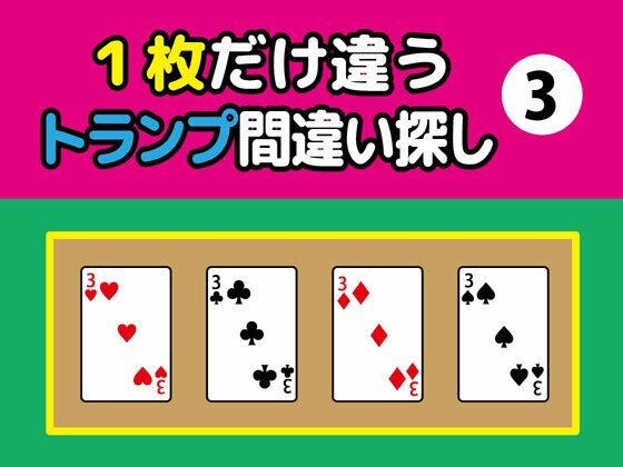 1枚だけ違うトランプ間違い探し（3） | 人狼BBS