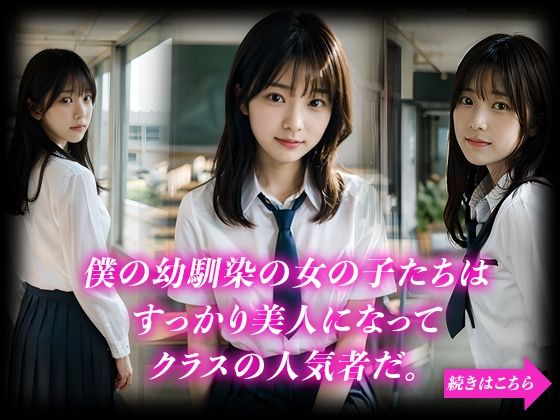 サンプル画像1:NTR処女 僕が先に好きだったのに… 大好きだった黒髪清楚で制服が似合う幼馴染のJKたちが教室で陽キャ学生に初体験を奪われた話(カケル書店) [d_364973]