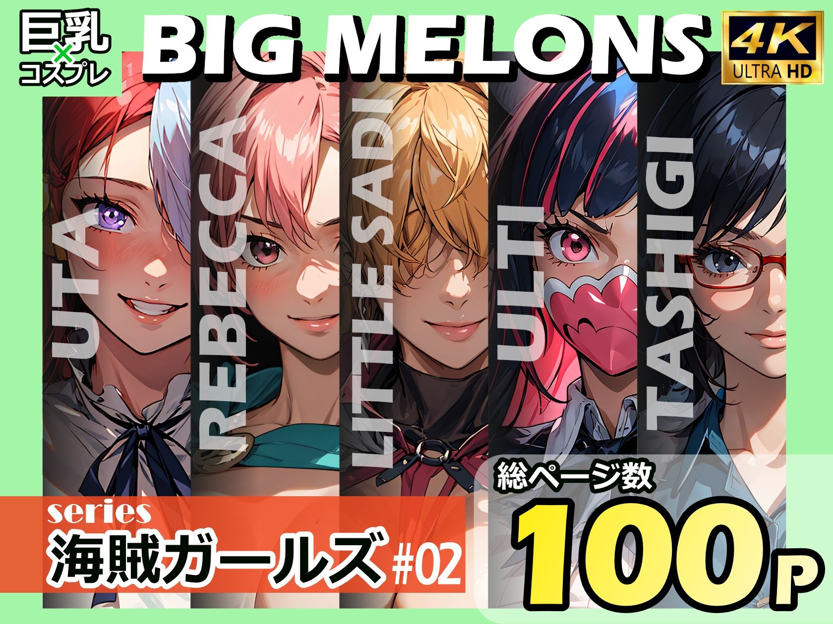 サンプル画像1:BIG MELONS series海賊ガールズ ＃02(びっくめろん) [d_364994]