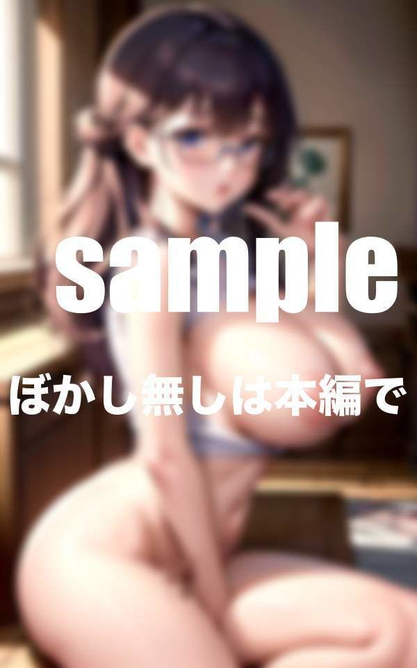 サンプル画像6:毎日変わる僕の専属淫乱家政婦さん ＃爆乳 ＃えろメガネ(シークレット彼女) [d_365148]