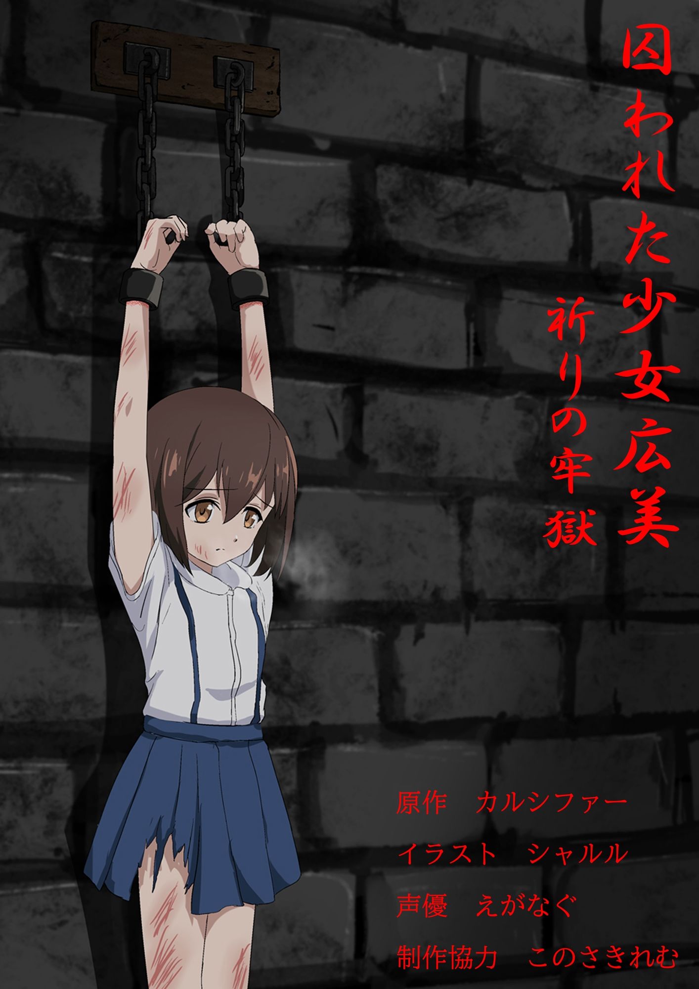 サンプル画像2:囚われた少女・広美 – 祈りの牢獄(トリステル修道院) [d_365384]