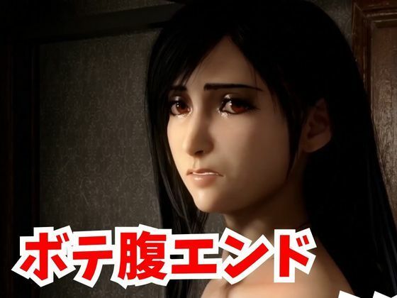 サンプル画像5:【動画】FFティファ超過激プレイ4本まとめ【総集編2:ファイナルファンタスィティック】(AI動画ラボ) [d_365414]