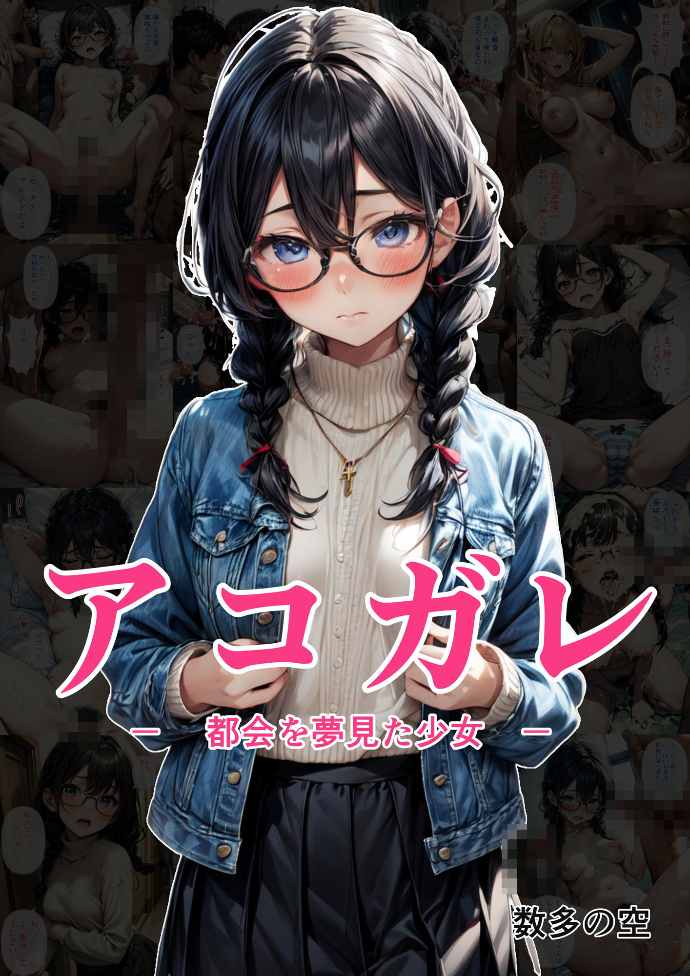 サンプル画像1:アコガレ − 都会を夢見た少女 −(数多の空) [d_365417]