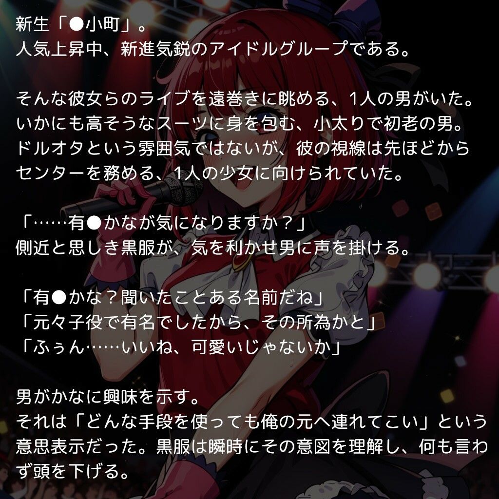 サンプル画像1:推〇の子たちの枕営業記録 〜人気アイドルグループの全メンバーがおっさんの精子で孕むまで〜(reapersthighs) [d_365573]