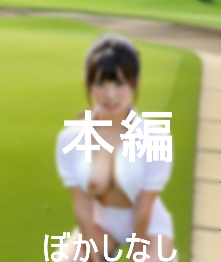 サンプル画像3:見せたがりな女子ゴルファーたち(えーたろう) [d_365586]