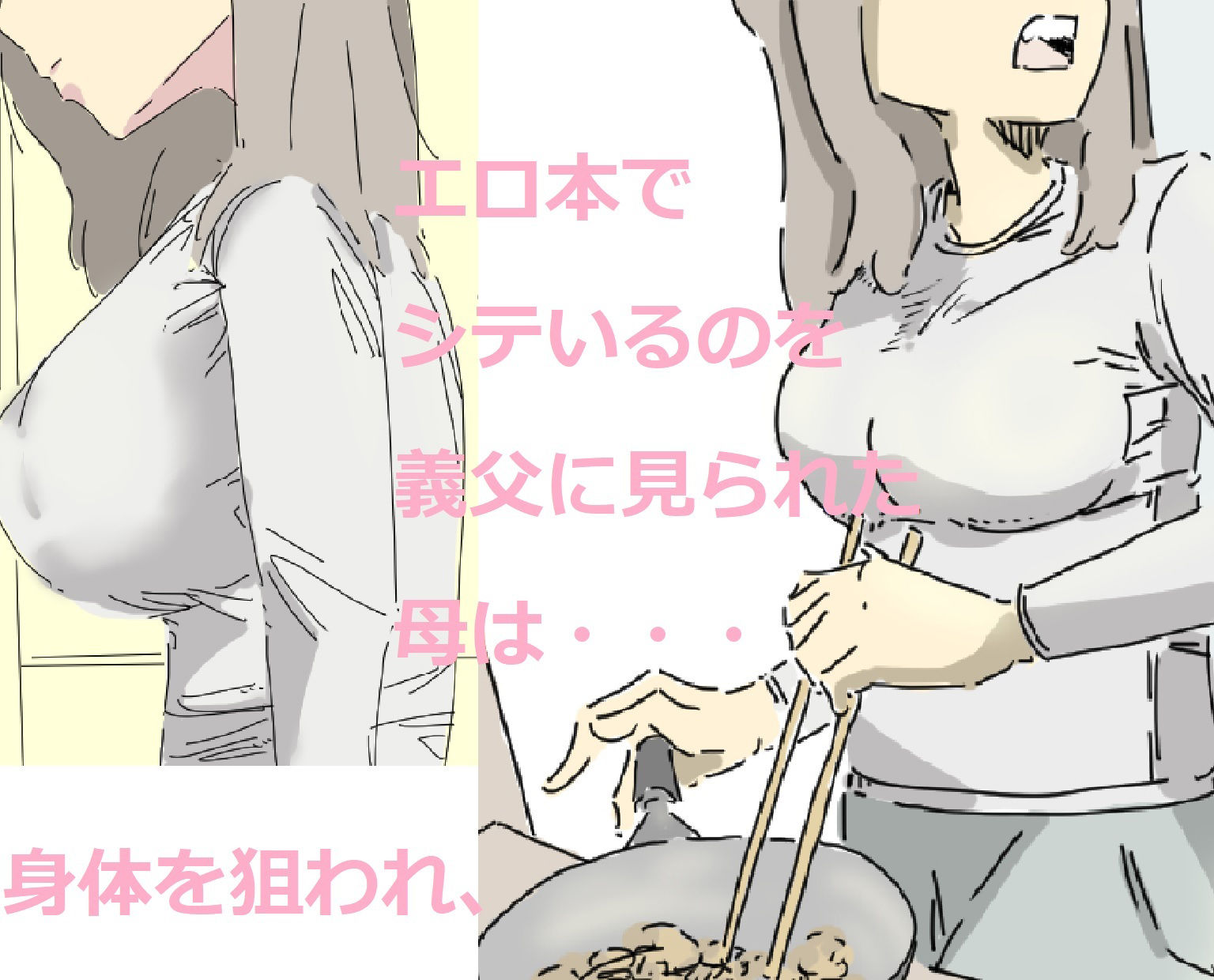 サンプル画像3:巨乳の母、義父に犯●れる(六実) [d_365614]