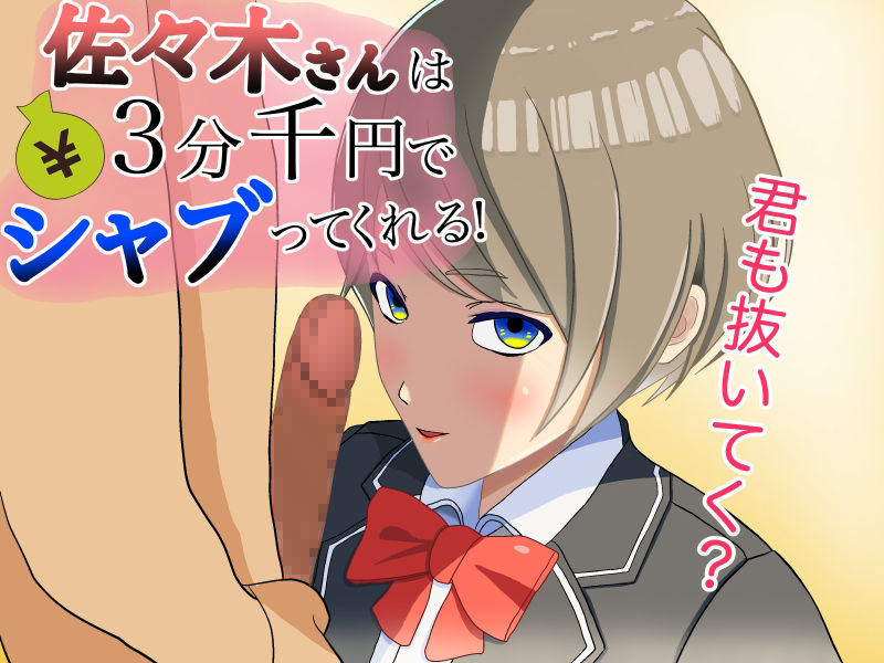 サンプル画像1:佐々木さんは3分千円て？シャフ？ってくれる！(永長丸) [d_365615]