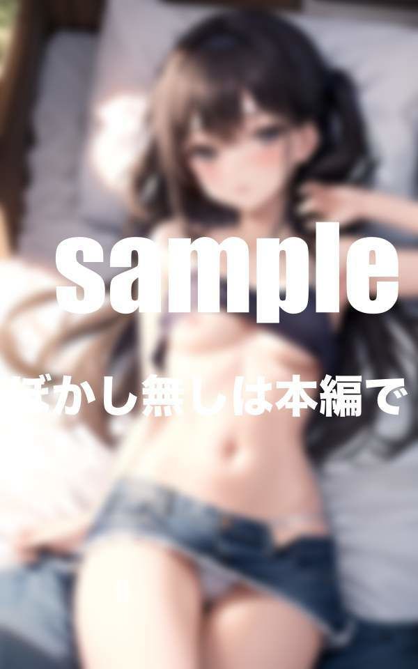 サンプル画像3:遊びに来た幼馴染と初めてした日(激安特価SALE) [d_365807]