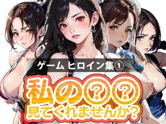 【期間限定販売】私の○○見てくれませんか？-ゲームヒロイン集 1- | 爽やか処理済み痛快空間