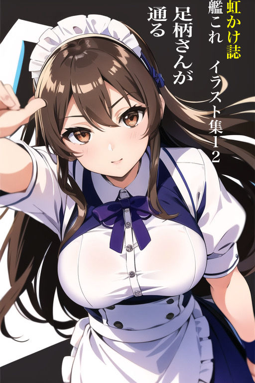 サンプル画像1:虹かけ誌 艦隊〇れくしょん イラスト集12 足柄さんが通る(九情承太郎商店) [d_365835]