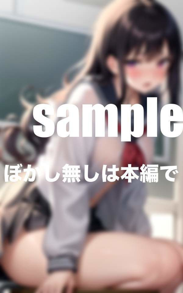 サンプル画像6:従順言いなりの優しいあの子に授業中バイブで悪戯(お買い得セール実施中) [d_366120]