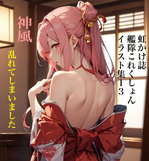 サンプル画像1:虹かけ誌 艦隊○れくしょん イラスト集13 神風 乱れてしまいました(九情承太郎商店) [d_366133]
