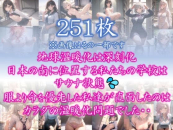 サンプル画像1:【あつがりな私達】 地球温暖化は深刻化 日本の南に位置する私たちの学校は サウナ状態 服より命を優先した私達が直面したのは カラダの温暖化問題でした・・ ＃1(スタジオかぐや) [d_366203]