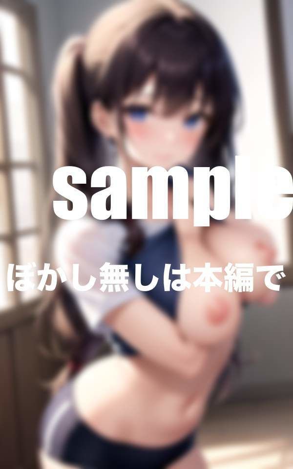 サンプル画像1:体育の時間はえちえちタイム 初々しい美巨乳にドピュっ(むにむにの森) [d_366256]