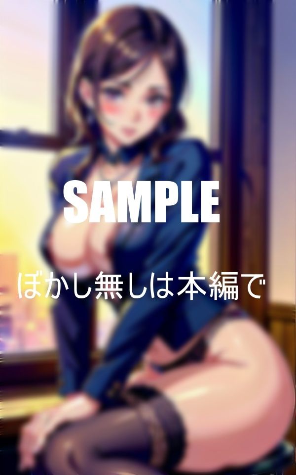 サンプル画像5:淫乱過ぎる美熟女OLたち男が欲しくてたまらない性欲(Qサークル) [d_366315]