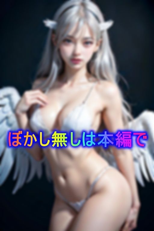 サンプル画像1:エロカワな天使たちがあなたのエッチな望みを叶えます(AI美女らぼ) [d_366361]