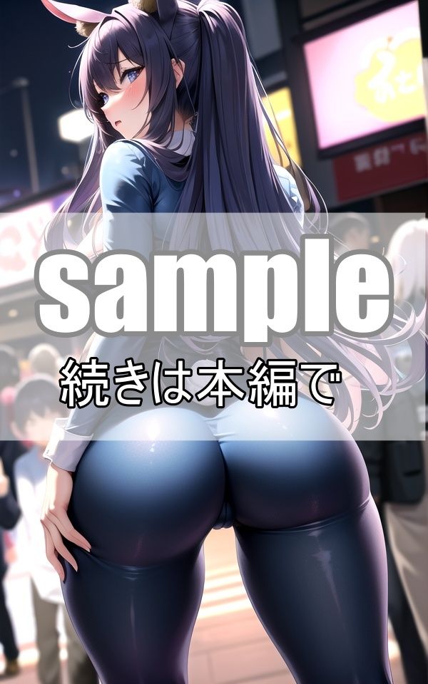 サンプル画像1:お尻自慢のセクシーバニーが夜の街を徘徊するとみんな振り返る(高画質グラビアLABO) [d_366369]