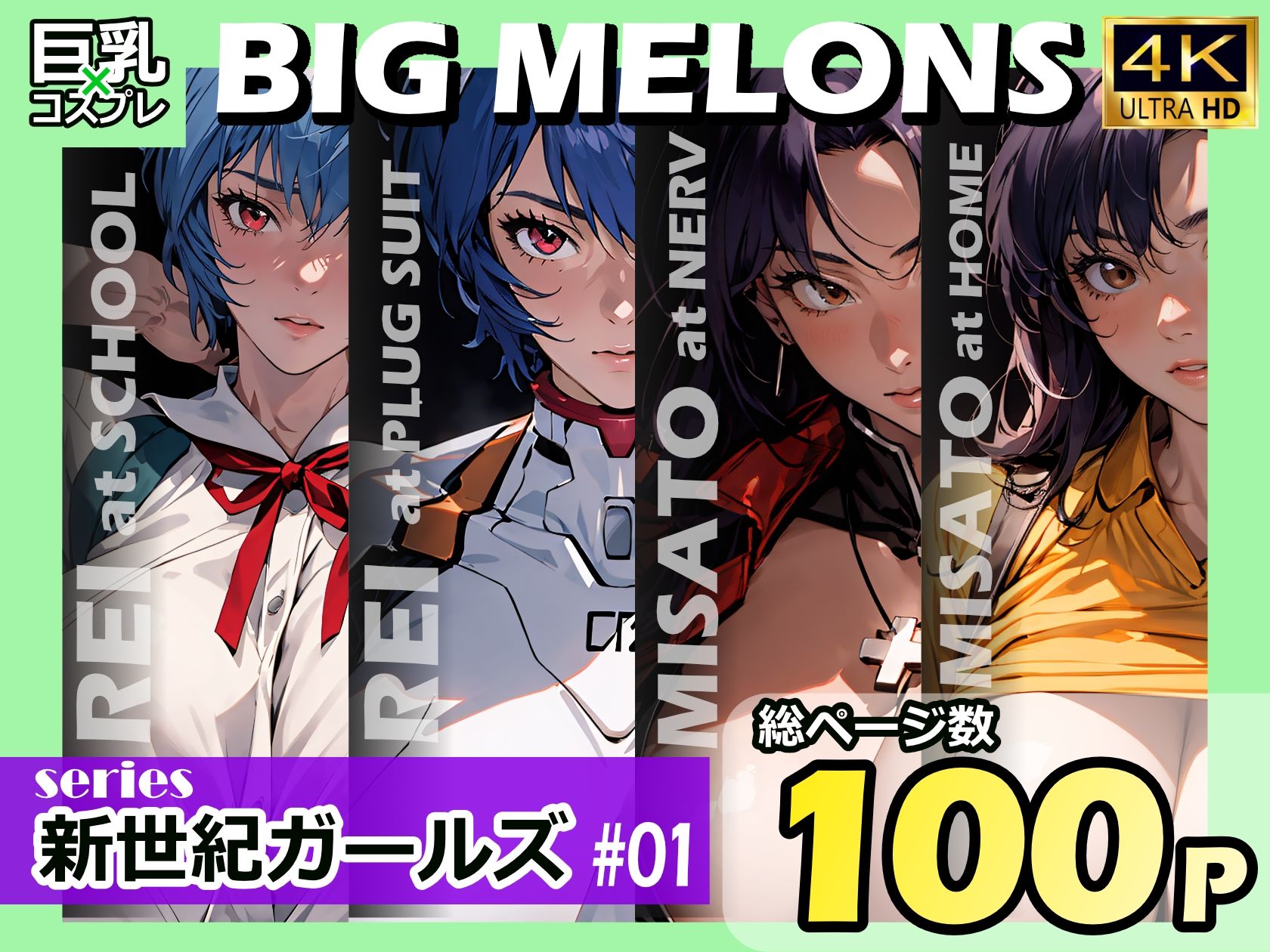 サンプル画像1:BIG MELONS series新世紀ガールズ ＃01(びっくめろん) [d_366399]