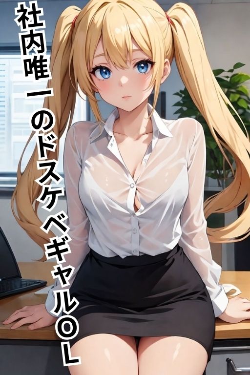 サンプル画像1:ドスケベギャルと秘密の快楽性行為(アルファツー) [d_366455]