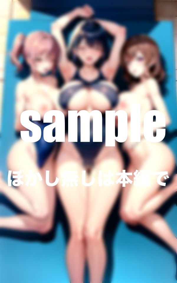 サンプル画像2:水泳部の練習後の秘密・・・(とろろ生成) [d_366611]