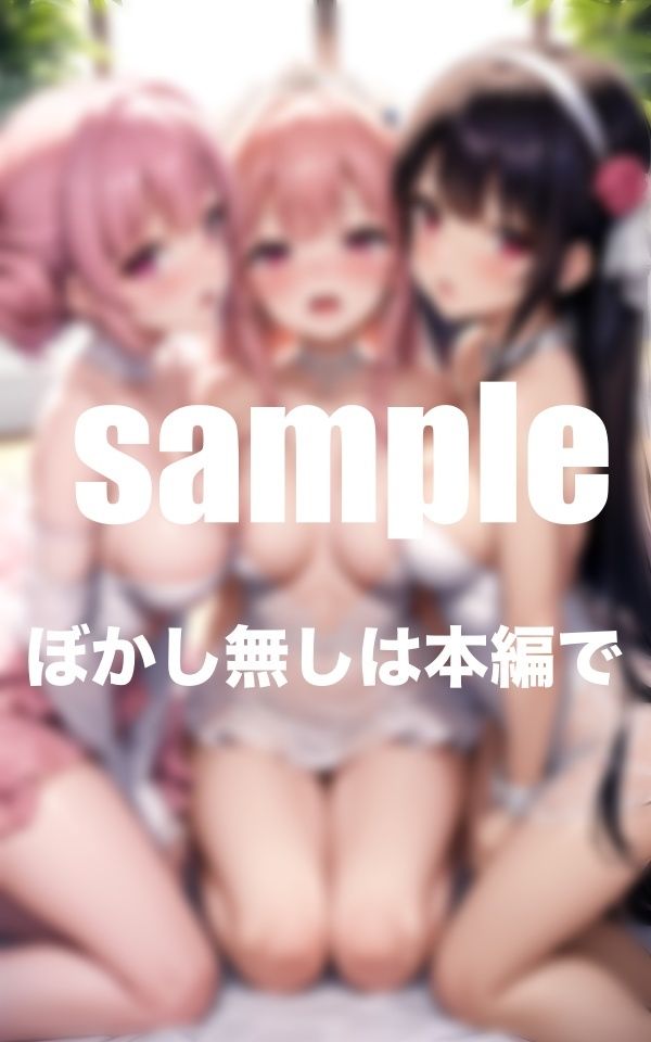 サンプル画像6:アイドル達とハーレムウェディング 旦那さんの巨ちんがだぁ〜いすき(AIプロ) [d_366632]