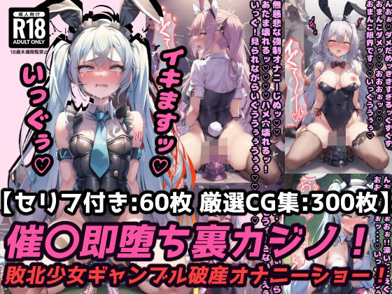 催〇即堕ち裏カジノ！ギャンブル破産の敗北少女は強〇オナニーでアヘ顔連続絶頂！【セリフ付き60枚＋ CG集300枚】 | エロリンク・同人データベース