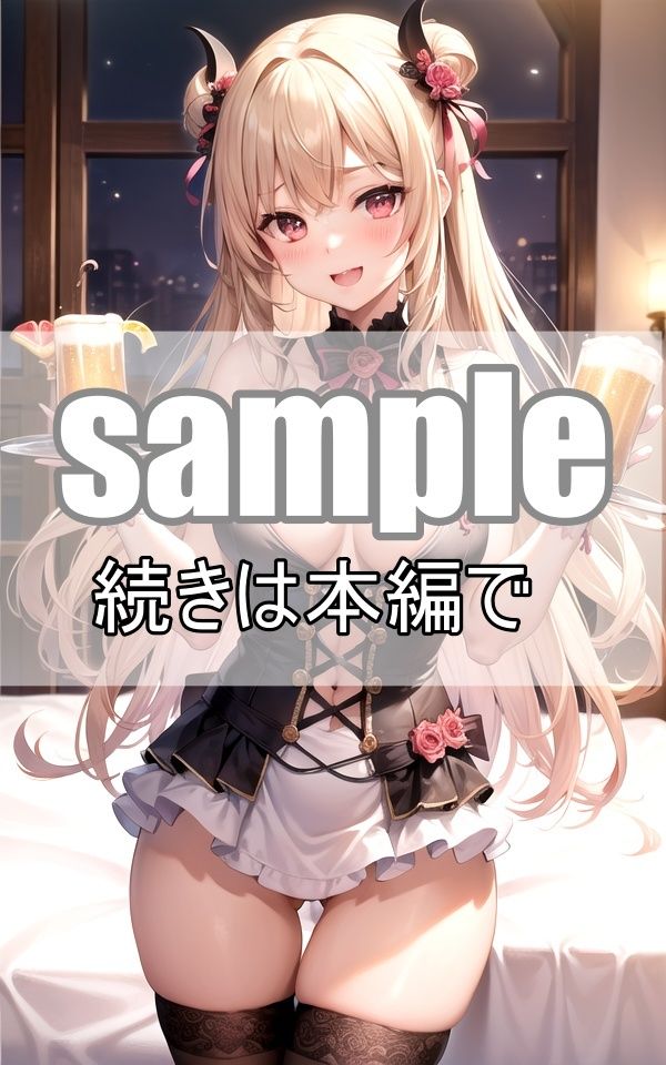 サンプル画像5:小悪魔系えちえちコスプレメイドと乾杯しよう！(あいデジタル出版) [d_366819]