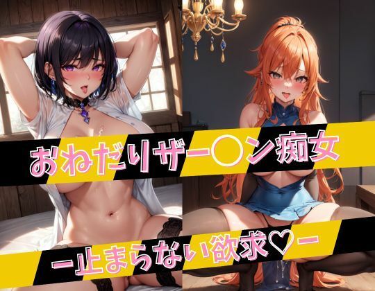 サンプル画像1:おねだりザー◯ン痴女 -止まらない欲求？-(不定形ユニバース) [d_366865]