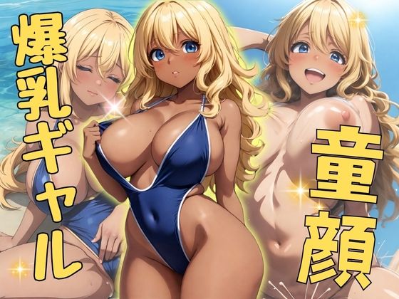 童顔 爆乳ギャル | 人狼BBS