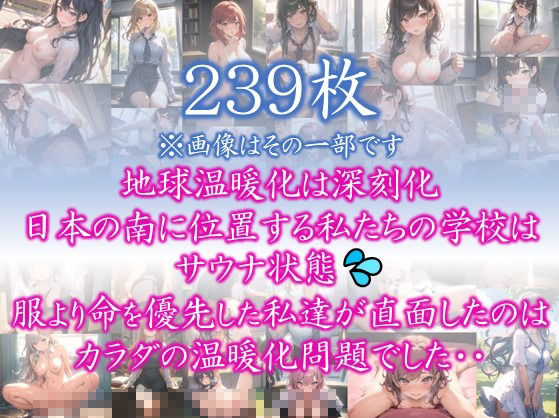 サンプル画像1:【あつがりな私達】 地球温暖化は深刻化 日本の南に位置する私たちの学校は サウナ状態 服より命を優先した私達が直面したのは カラダの温暖化問題でした・・ ＃2(スタジオかぐや) [d_367249]