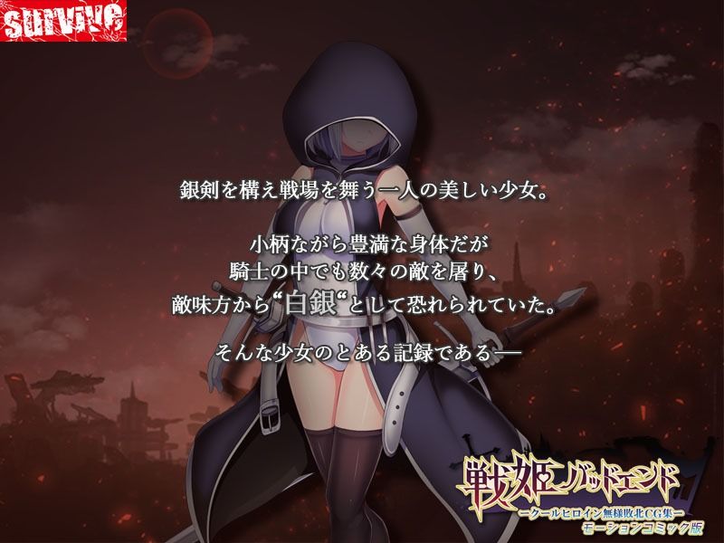 サンプル画像1:戦姫バッドエンド-クールヒロイン無様敗北 モーションコミック版(survive) [d_367423]