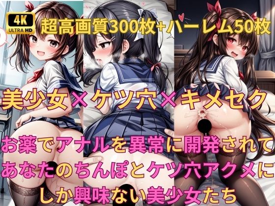 美少女×ケツ穴×キメセク 〜お薬でアナルを異常に開発されてあなたのちんぽとケツ穴アクメにしか興味ない美少女たち〜 | Baked Strontium