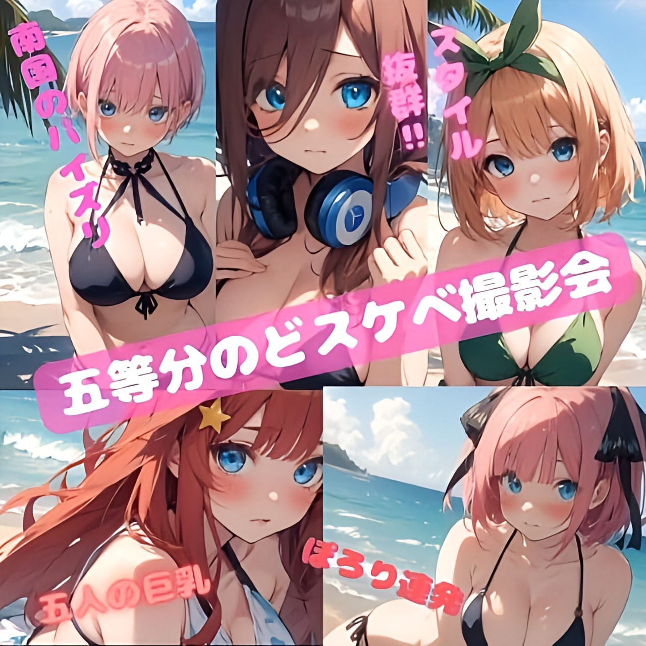 サンプル画像1:トロピカルピーチ 五等分のパイズリ(夢追い虫) [d_367541]