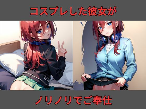 サンプル画像1:ノリノリコスプレ彼女 中野〇玖編(Bisque Doll) [d_367583]