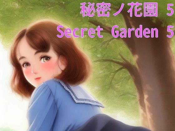 秘密ノ花園5 | 爽やか処理済み痛快空間