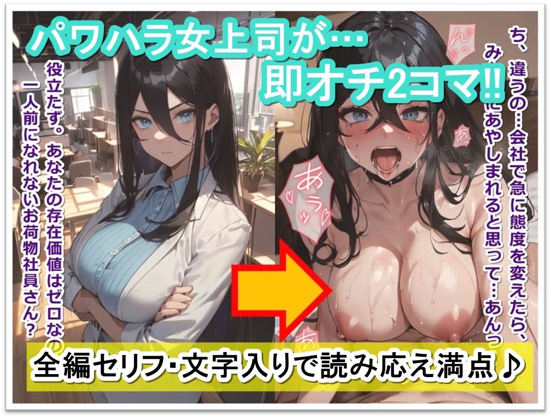 サンプル画像1:≪セリフ付き≫俺に厳しい会社の上司（♀）が、とっくに【即オチ2コマ】済みだということは誰も知らない…(くまとねこ屋) [d_367792]