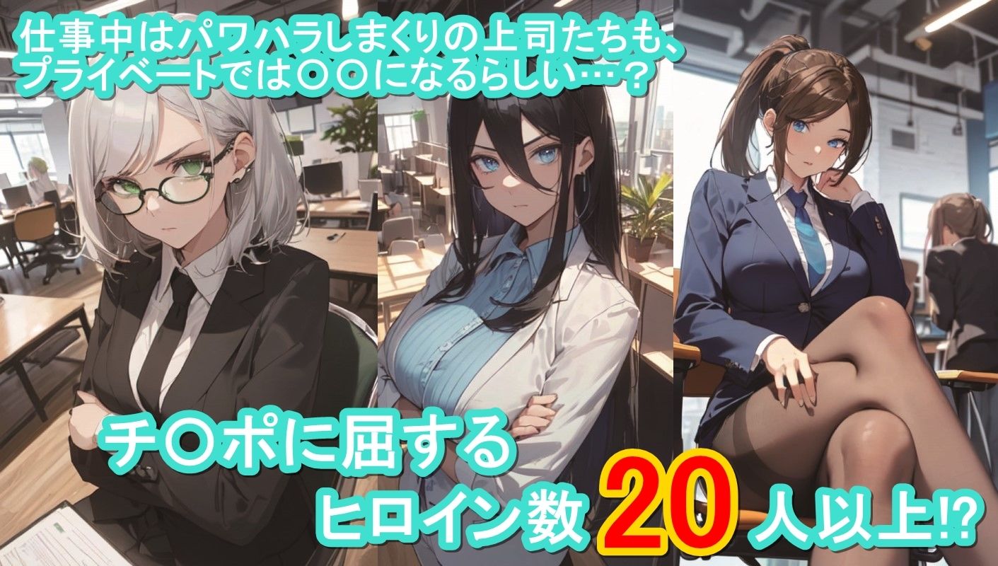 サンプル画像2:≪セリフ付き≫俺に厳しい会社の上司（♀）が、とっくに【即オチ2コマ】済みだということは誰も知らない…(くまとねこ屋) [d_367792]