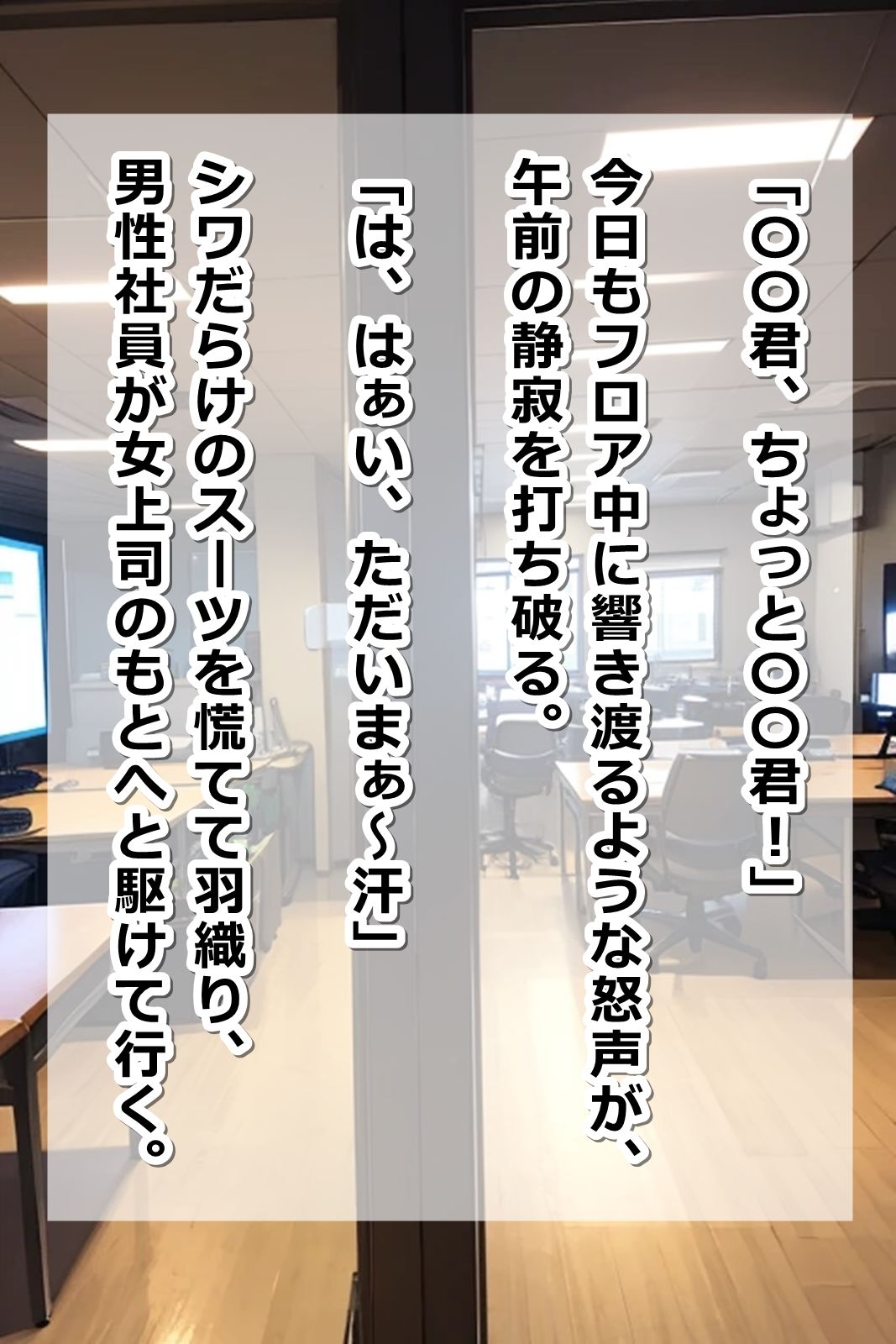 サンプル画像6:≪セリフ付き≫俺に厳しい会社の上司（♀）が、とっくに【即オチ2コマ】済みだということは誰も知らない…(くまとねこ屋) [d_367792]