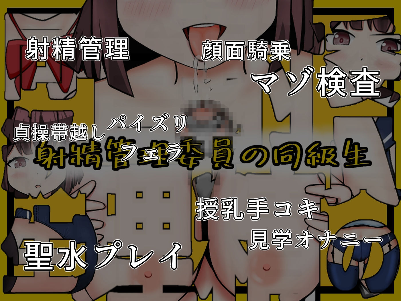 サンプル画像2:射精管理委員の同級生(黒柴ソーダ) [d_367794]