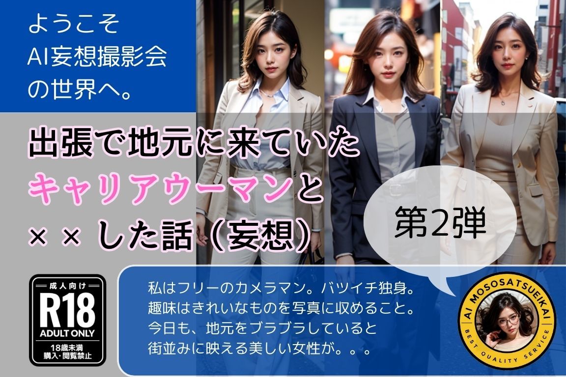 サンプル画像1:出張で地元に来ていたキャリアウーマンと××した話（妄想）第2弾(AI妄想撮影会) [d_367826]